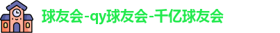 球友会